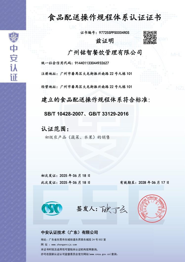 食品配送操作規(guī)程體系認(rèn)證證書(shū)（中英雙版）